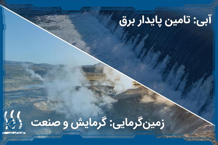 انرژی زمین گرمایی و آبی
